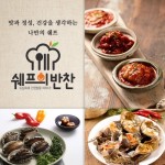 [서울신문] 프리미엄 배달 프랜차이즈 ‘쉐프의반찬’, 프랜차이즈 가맹 사업 가속화 프리미엄 배달 프랜차이즈 ‘쉐프의반찬’, 프랜차이즈... 