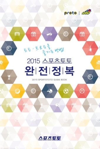 스포츠토토 완벽 가이드북 