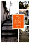 - 스포츠월드 -  [박완규의 책읽기 세상읽기] (27) 서울,골목길풍경 - 삶의 기억