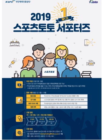 스포츠토토, 2019년 제 1기 ‘스포츠토토 서포터즈’ 모집