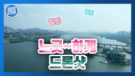 - 스포츠월드 -  한강시민공원 반포지구 서래섬 일대 드론샷