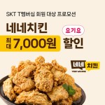 네네치킨, ‘SKT T 데이’ 프로모션 실시…7000원 할인