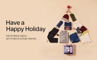 SSF SHOP - 삼성물산 패션부문 온라인 공식몰 Have a Happy Holiday 완벽한 연말을 위한 파티룩 & 선물