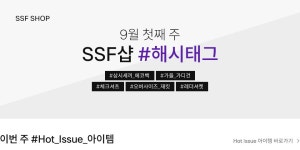SSF샵 해시태그│삼성물산 온라인몰 SSF Shop.com SSF샵 해시태그
