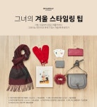 SSF SHOP - 삼성물산 패션부문 온라인 공식몰 [빈폴ACC] 그녀의 윈터 스타일링 
