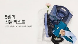 SSF SHOP - 삼성물산 패션부문 온라인 공식몰 늘 고마운 마음을 전하는 5월의 선물