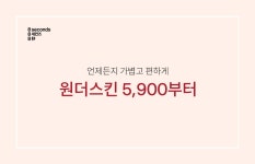 SSF SHOP - 삼성물산 패션부문 온라인 공식몰 [8S] 원더스킨 5900부터