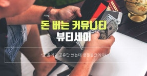 돈 버는 커뮤니티, 뷰티세이! 무료 회원가입 후 다양한 활동에 참여해보세요. 돈 버는 커뮤니티, 뷰티세이! 무료 회원가입 후 다양한 활동에... 
