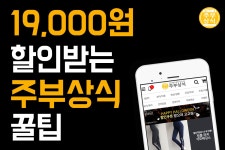국내최저가 공동구매 쇼핑몰 주부상식(이벤트 할인쿠폰 지급19,000원) - 국내 알고사 - 알고사