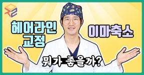 이마축소 헤어라인교정 차이점 이마축소헤어라인교정차이점
