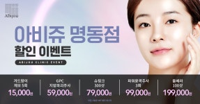 [아비쥬 의원] 명동점 진행 이벤트(5월)
