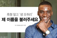 더쿠 - 샘 오취리, 이제는 말할 수 있는 ‘한국에서 받은 상처’ .jpg