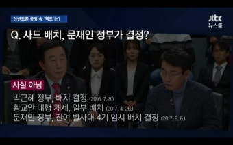 스퀘어 - 김성태: 사드 결정은 문재인 정부가 한 것이다