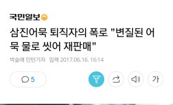 더쿠 - 삼진어묵,변질된 어묵 물로 씻어서 재판매