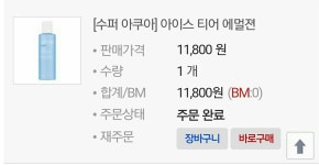 뷰티 - 무묭이 미샤에서 주문한거 봐줘