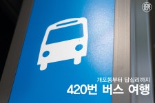 420번 버스 여행.jpg - 스퀘어 카테고리