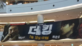 더쿠 - ㅁㅊ더킹 현수막 걸린거봐