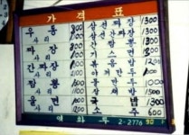스퀘어 - 1990년 중국집 메뉴판