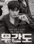 더쿠 - 옹성우 무간도 영화 포스터 만들었다!