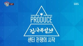 [프로듀스 101] 다음주 불붙은 센터 전쟁의 시작 (feat.집사부) - 스퀘어 카테고리