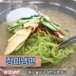 스퀘어 - 대구 이색 냉면 맛집