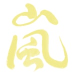 혹시 필요한 덬들 있으면 가져가~! ( 嵐 마크 ) +사토시 글씨 원본 추가 - ARASHI(아라시) 카테고리