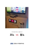 스퀘어 - 코노vs동노
