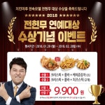 더쿠 - 치킨마루 전현무 연예대상 수상 기념 할인 이벤트 ~2/28