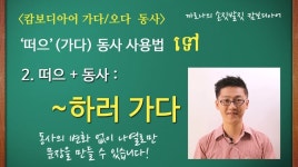 더쿠 - 오늘의 캄보디아어(크메르어) -18- (가다/오다)