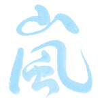 혹시 필요한 덬들 있으면 가져가~! ( 嵐 마크 ) +사토시 글씨 원본 추가 - ARASHI(아라시) 카테고리