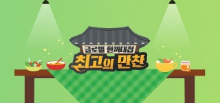 최고의 만찬