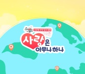 사랑은 아무나 하나 - 프로그램 소개