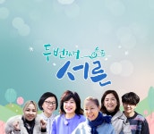 두 번째 서른 - 프로그램 소개