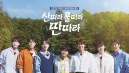 산따라 물따라 딴따라