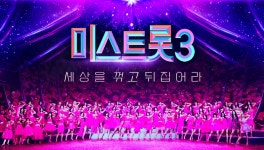미스트롯3