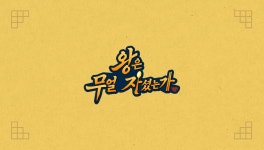 왕은 무얼 자셨는가