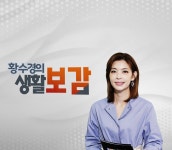 방송정보 [황수경의 생활보감] 32회 (11월11일 방송) 방송정보입니다