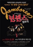 뮤지컬 넌센스 잼보리 소품제작 비하인드 스토리 대방출