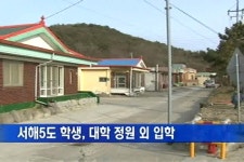 서해5도 학생, 대학 정원 외 입학 허용