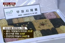 무허가·비위생 설 선물 제조업소 적발