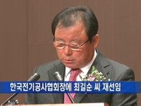 한국전기공사협회장에 최길순 회장 재선임