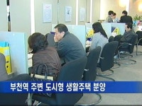 부천역 주변 도시형 생활주택 분양