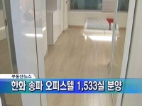 한화, 송파 오피스텔 1,533실 분양