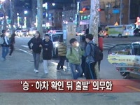 학원 차량, 승·하차 확인 뒤 출발 의무화