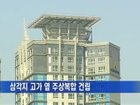 삼각지 고가 옆 주상복합 건립