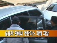 승용차 안에서 연탄가스 피워 자살