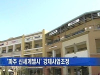 중기청 파주 신세계첼시 강제사업조정