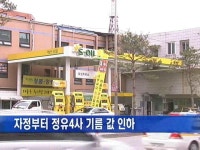 자정부터 정유 4사 기름 값 100원 인하