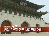 광화문 균열 현판, 내일부터 수리