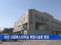 [아산]아산 시외버스터미널 복합시설로 변모